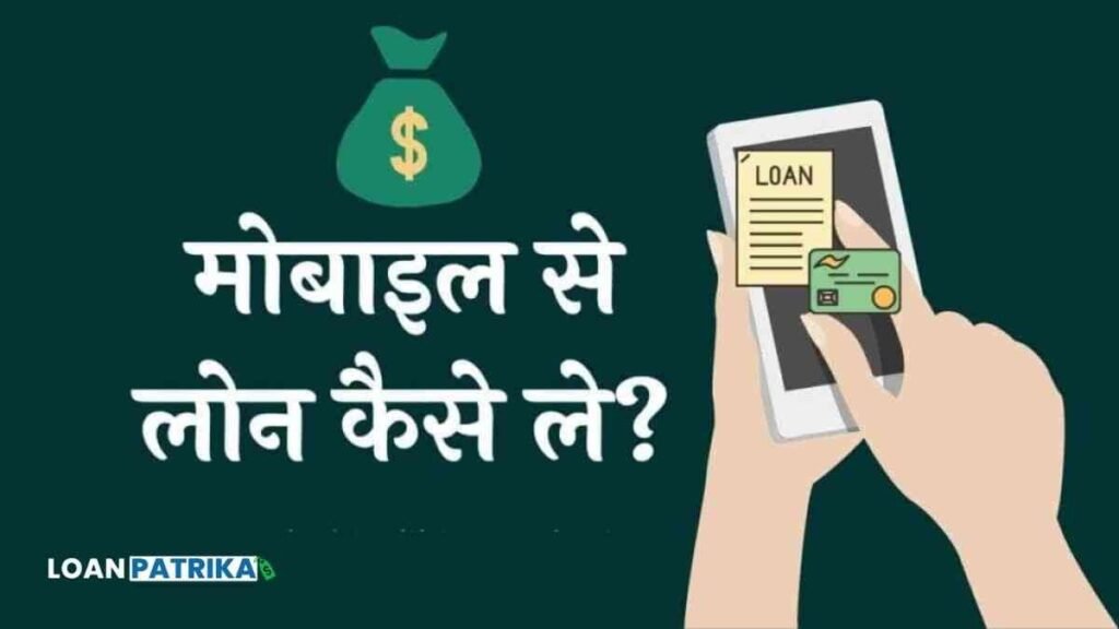 Mobile Se Loan Kaise Le मोबाइल से लोन कैसे ले
