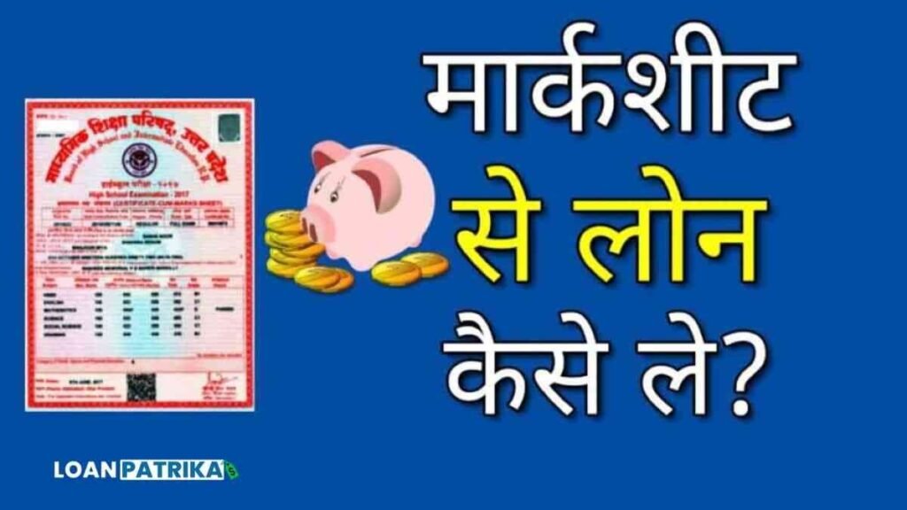 Marksheet Se Loan Kaise Le मार्कशीट से लोन कैसे ले