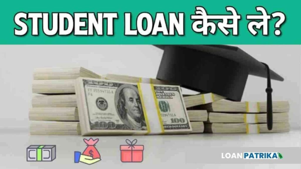 Student Loan in Hindi Student Loan कैसे लें