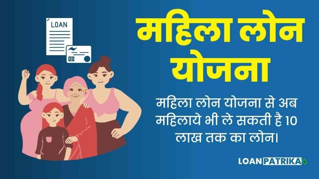 Mahila Loan Kaise Le: महिला बिज़नेस लोन योजना 2023, ब्याज़ दर और क्या है पात्रता जाने