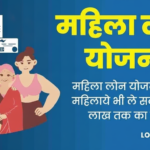 Mahila Loan Kaise Le: महिला बिज़नेस लोन योजना 2023, ब्याज़ दर और क्या है पात्रता जाने