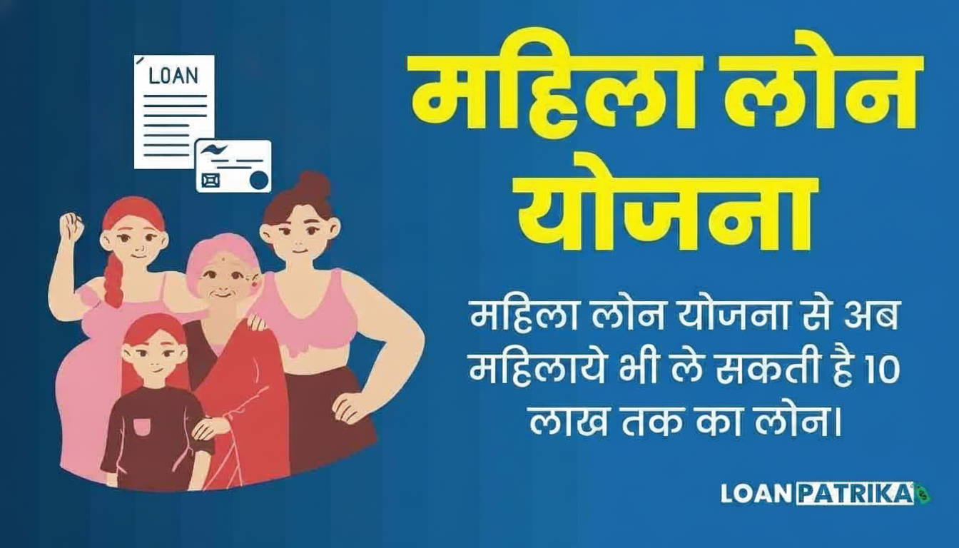 Mahila Loan Kaise Le: महिला बिज़नेस लोन योजना 2023, ब्याज़ दर और क्या है पात्रता जाने