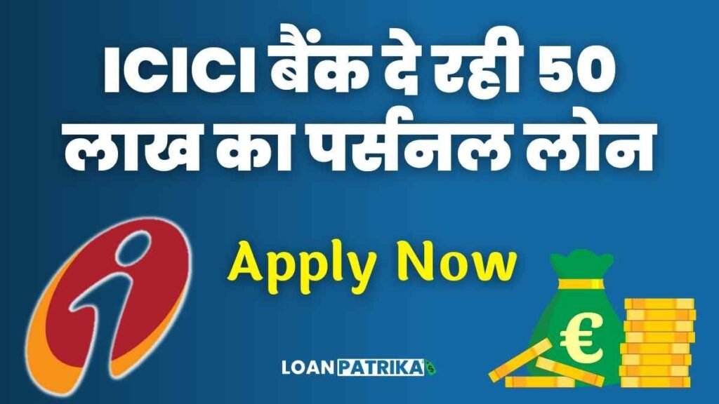 ICICI Bank Se Loan Kaise Le ICICI Bank से पर्सनल लोन तुरंत मिलेगा