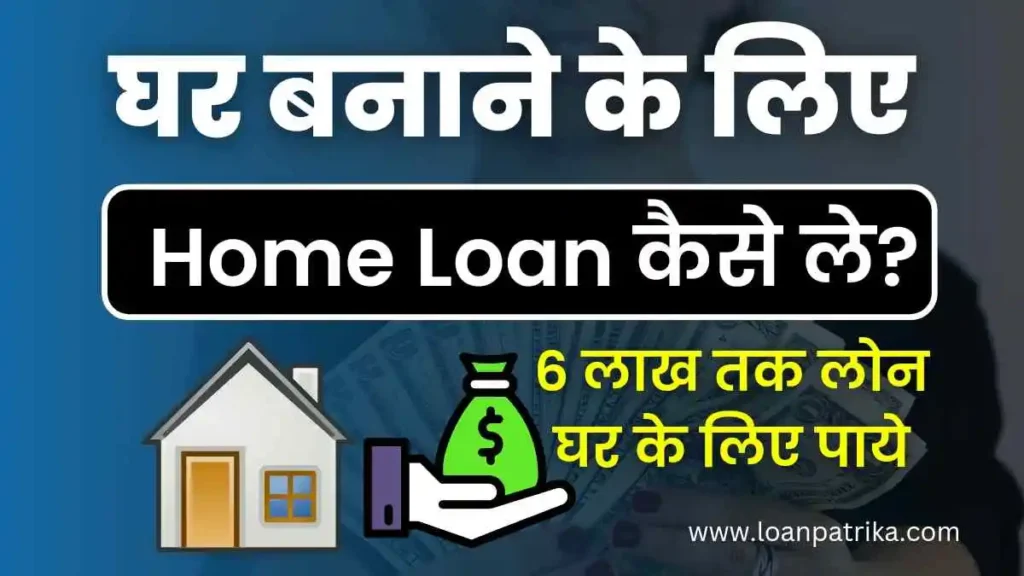 Ghar Banane Ke Liye Loan Kaise Milega