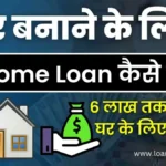 Ghar Banane Ke Liye Loan Kaise Milega