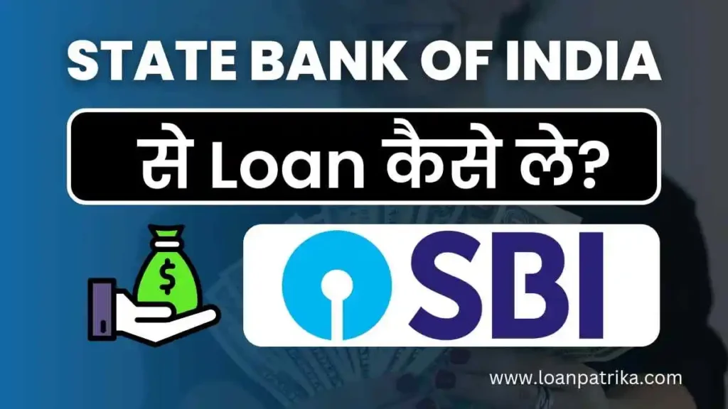 SBI Se Loan Kaise Le