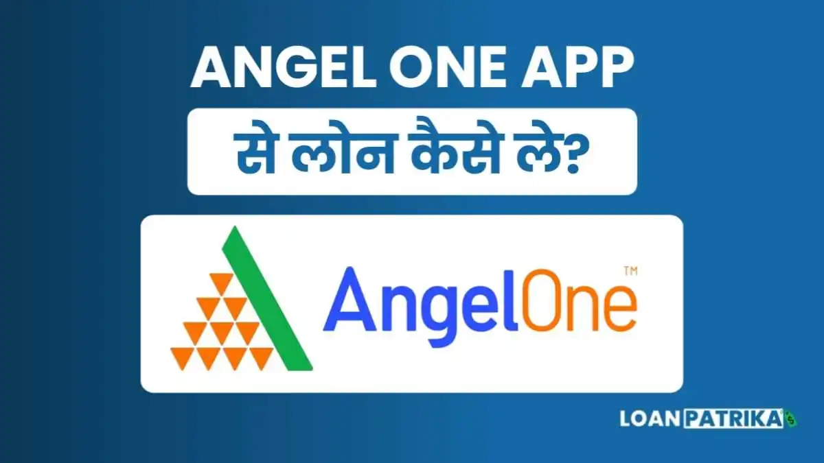 Angel One Se Loan Kaise Le: पाए ₹50,000 तक पर्सनल लोन » Carpinch.in