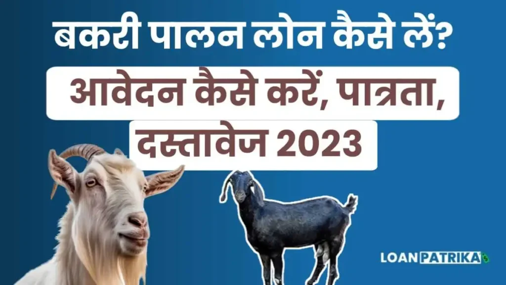Bakri Palan Loan Kaise Milega बकरी पालन लोन कैसे लें, आवेदन कैसे करें, पात्रता, दस्तावेज 2023