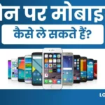 Loan Par Mobile Kaise Le किस्तो में मोबाइल फ़ोन कैसे लें 2023