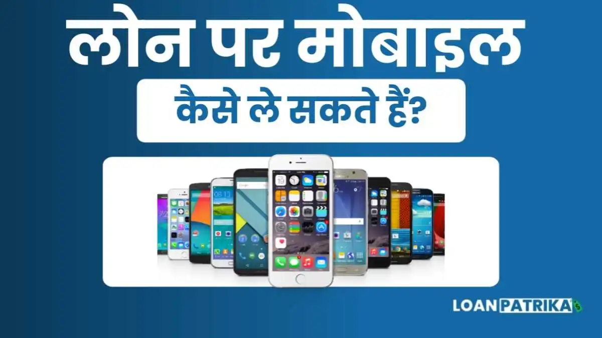 Loan Par Mobile Kaise Le किस्तो में मोबाइल फ़ोन कैसे लें 2023