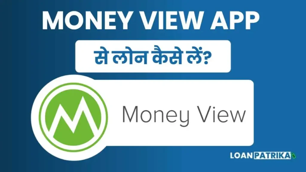 Money View Se Loan Kaise Le 2023 मे मनी व्यू से लोन कैसे लें