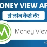Money View Se Loan Kaise Le 2023 मे मनी व्यू से लोन कैसे लें