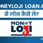 Moneyloji App Se Loan Kaise Le: पाए 1 लाख तक पर्सनल लोन तुरंत
