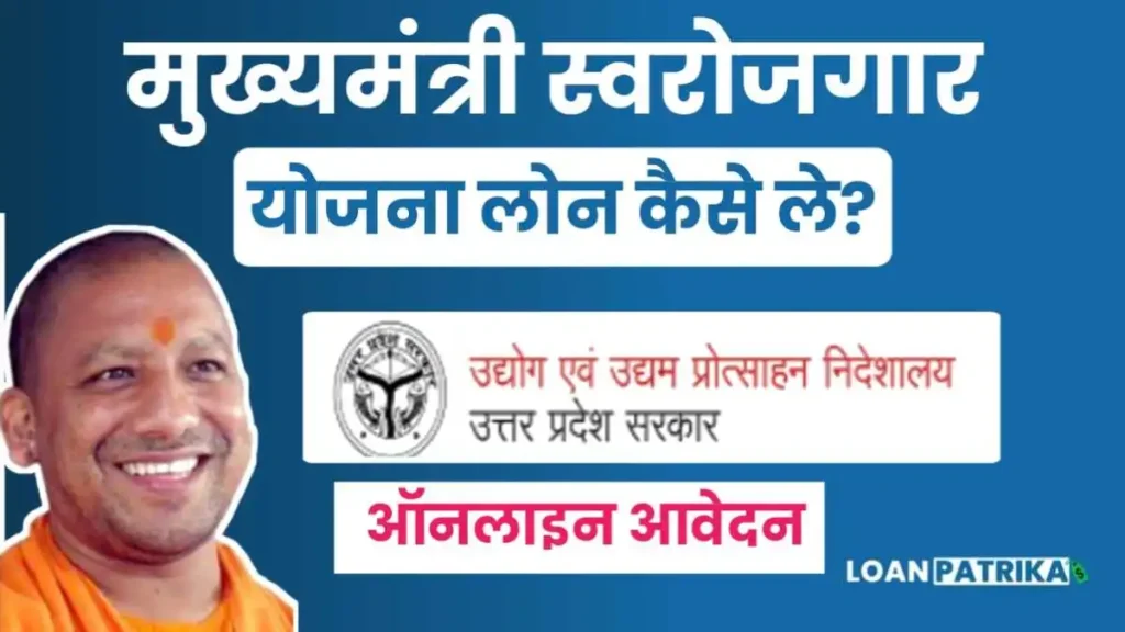 मुख्यमंत्री स्वरोजगार योजना लोन कैसे ले आवेदन कैसे करें, पात्रता, दस्तावेज 2023