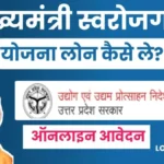मुख्यमंत्री स्वरोजगार योजना लोन कैसे ले आवेदन कैसे करें, पात्रता, दस्तावेज 2023