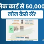 श्रमिक कार्ड से 50000 का लोन कैसे लें