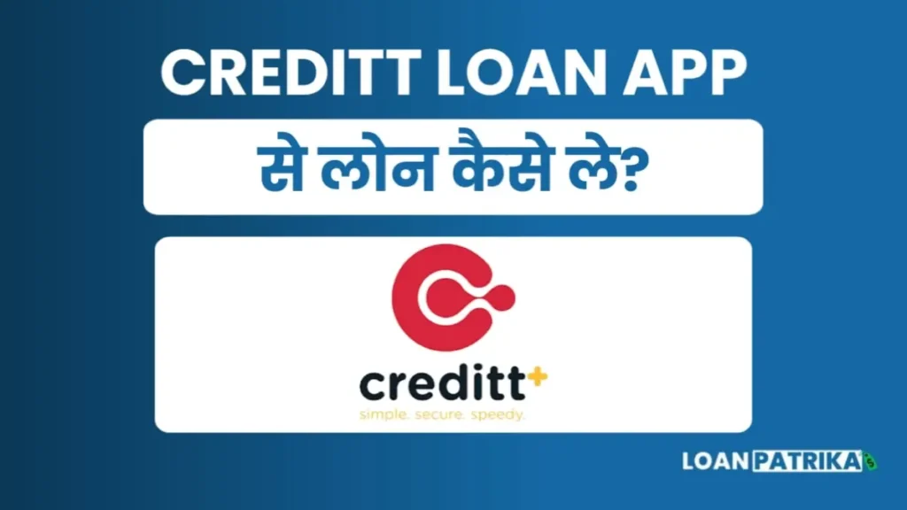 Creditt App Se Loan Kaise Le: पाए 35हजार तक लोन तुरंत