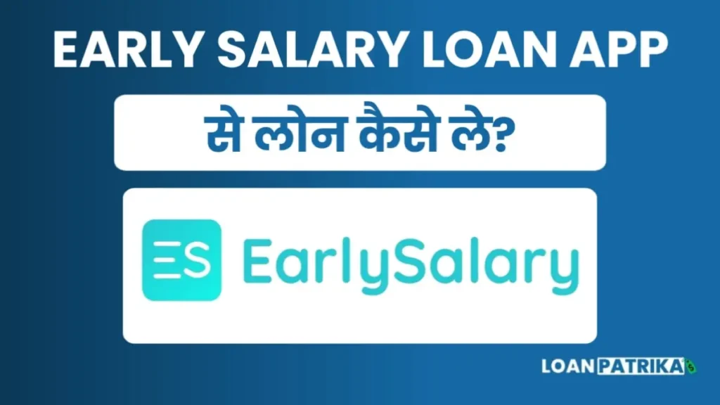 Earlysalary App Se Loan Kaise Le: पाए 5लाख तक पर्सनल लोन तुरंत