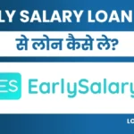 Earlysalary App Se Loan Kaise Le: पाए 5लाख तक पर्सनल लोन तुरंत