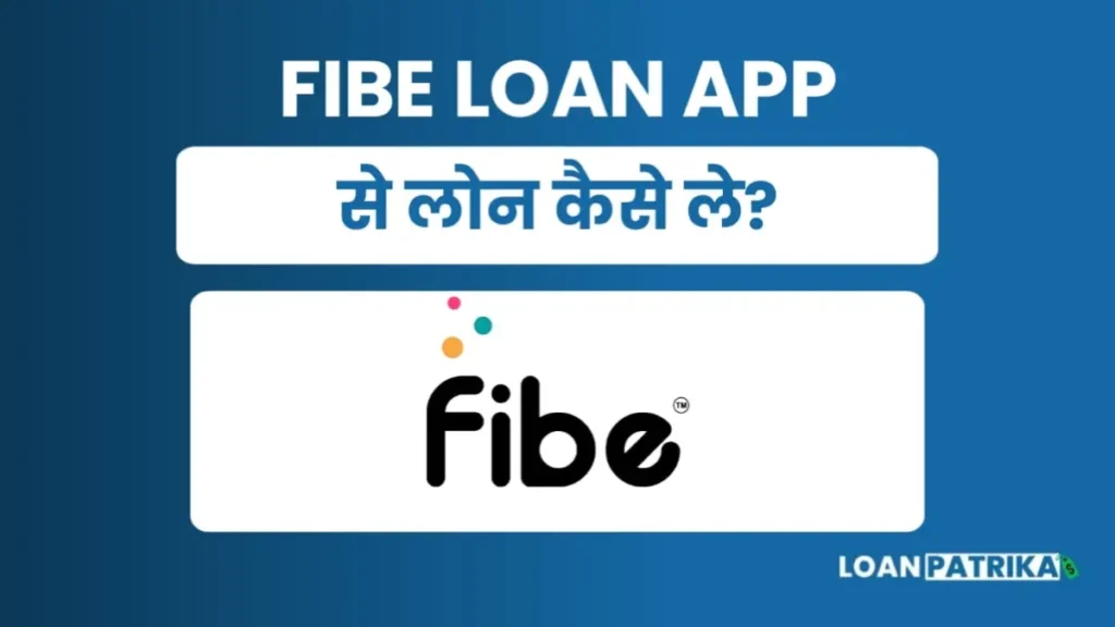Fibe App Se Loan Kaise Le: पाए 5लाख तक पर्सनल लोन तुरंत