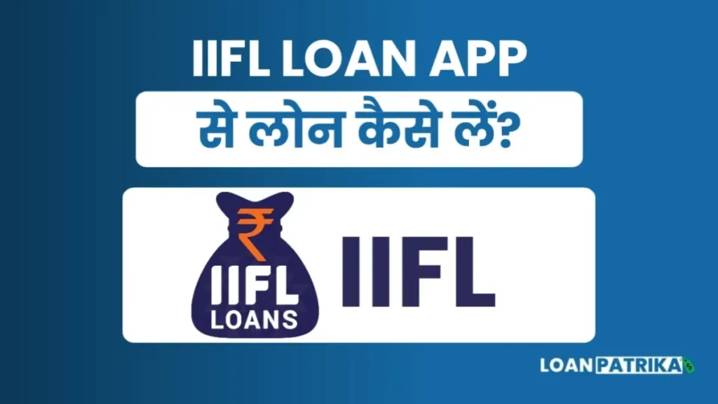 IIFL Se Personal Loan Kaise Le पाए 5लाख तक पर्सनल लोन