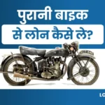 Purani Bike Par Loan Kaise Le: 2023 में Bike पर लोन कैसे ले?