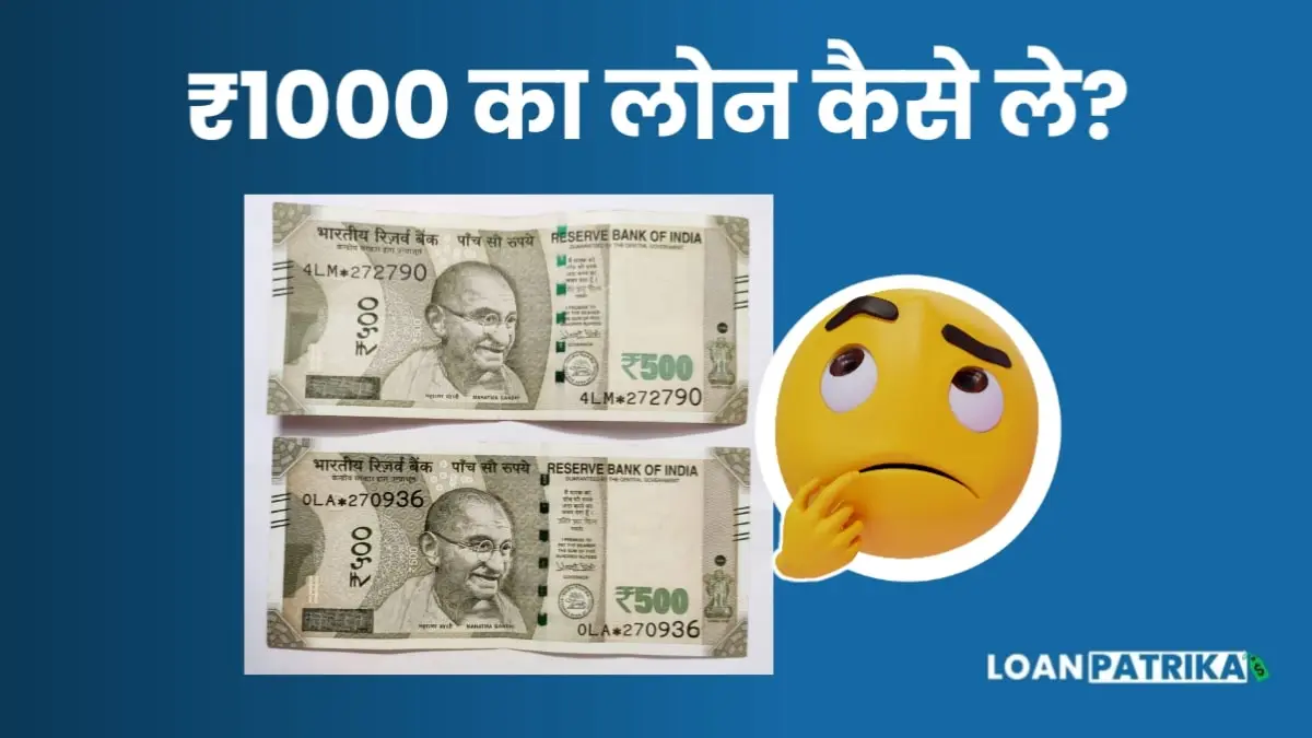 ₹1000 ka loan kaise le 1000 रुपए का लोन कैसे मिलेगा